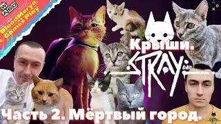 Stray. Часть 2. Мёртвый город. Крыши.