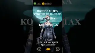 КУПИЛ КИТАНУ ЭДЕНИЙСКАЯ КРОВЬ В MK MOBILE #mk #mkmobile #mortalkombat #shorts #морталкомбат