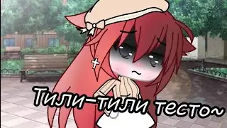 Тили-тили тесто~ ♡meme♡