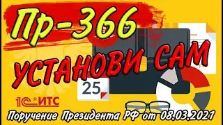 Добавляем Расширение ПР-366 в 1С поручение Президента РФ от 08.03.2021 #1С #Расширение #Конфигурация