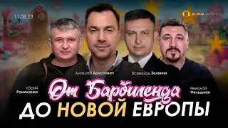 От Барбиленда к Новой Европе. Арестович, Зеленин, Романенко, Фельдман