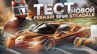 ТЕСТ FERRARI SF90 STRADALE GTA5RP | ЛЕТНИЙ ПРОПУСК 2023 | НОВЫЕ ВЕЩИ, РЮКЗАКИ, МАШИНЫ ГТА5РП