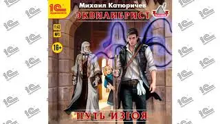 Эквилибрист. Путь изгоя (Михаил Катюричев). Читает Игорь Ломакин_demo