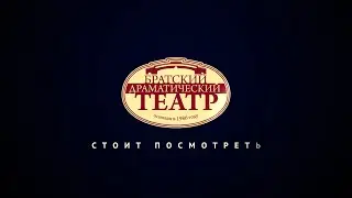 Стоит посмотреть #1 спектакль 