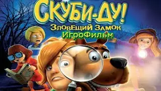 Игрофильм. Скуби-Ду! - зловещий замок.