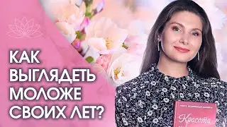 Как выглядеть моложе своих лет? Как предназначение помогает выглядеть моложе своих лет?