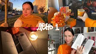 ЖУТКИЙ КНИЖНЫЙ МАРАФОН | день 1 📚🎃