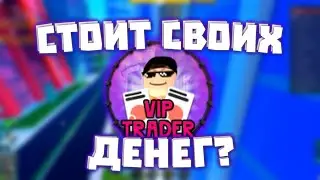 Вип трейд, стоит ли он своих денег? | Roblox JailBreak