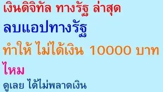 เงินดิจิทัล ทางรัฐ ล่าสุด ลบแอปทางรัฐ ทำให้ ไม่ได้เงิน 10000 บาท ไหม ดูเลย ได้ไม่พลาดเงิน | 2793