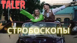 Taler - Стробоскопы (Премьера клипа 2022)