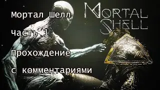 (001) Mortal Shell. Полное прохождение на русском.