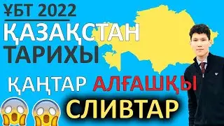 25.01.22 Қаңтар ҰБТ слив талдау. Қазақстан тарихы