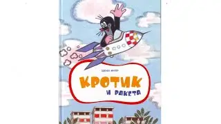 Кротик и ракета - Милер Зденек. Аудиосказка для детей. Приключения кротика