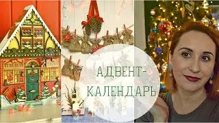 Адвент-календарь. Что это? 7 способов сделать своими руками. Чем заполнить? Где купить?