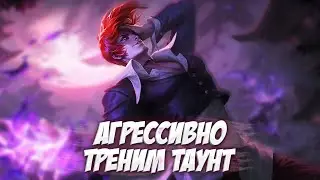 ТЫ НЕ АПНЕШЬ МИФ СЛАВУ, если не будешь ТАУНТИТЬ \ Mobile Legends