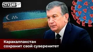 Каракалпакстан сохранит свой суверенитет | Мир ждет новая волна коронавируса? | Студия 7