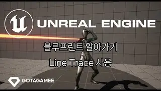 언리얼 엔진 5 블루프린트 알아가기 - Line Trace 사용