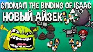 Сломал The Binding Of Isaac Afterbirth | Новый Айзек