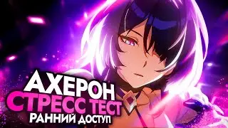 ЭКСКЛЮЗИВНЫЙ ОБЗОР АХЕРОН - Разбор геймплея и отрядов│Honkai Star Rail