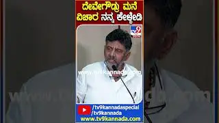 ದೇವೇಗೌಡ್ರು ಮನೆ ವಿಚಾರ ನನ್ನ ಕೇಳ್ಬೇಡಿ| 