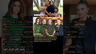 Сильвестр Сталлоне и его дочери: как изменилось время? 
