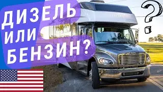 Дизель полуинтеграл и Бензин интеграл на выставке автодомов | Американский втодом