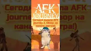 AFK journey 2 вышла! 