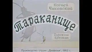 Тараканище. Корней Чуковский.