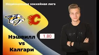 Нэшвилл - Калгари прогноз и ставка на матч | 4:3 ОТ | (28.02.2020)