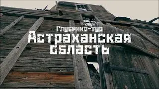 АСТРАХАНСКАЯ ОБЛАСТЬ: мозаики, церкви, пустота / 