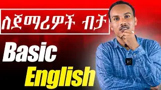 ለጀማሪዎች ምርጥ ትምህርት /is, are,am,was, were,will be