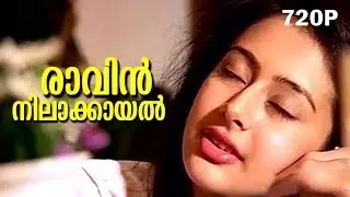 Raavin Nilaakayal... | Evergreen Malayalam Romantic Song | Mazhavillu | Video Song