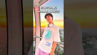 Саша и милые видео 🤣 
