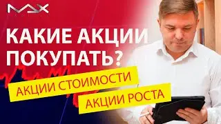 Какие акции покупать: акции стоимости или акции роста - в чем разница?