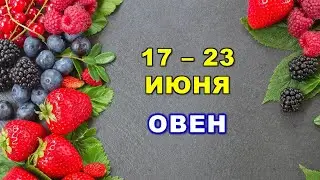 ♈ ОВЕН. 🍓 С 17 по 23 ИЮНЯ 2024 г. 🌟 Таро-прогноз 💫