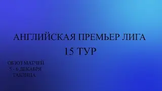 АПЛ 15 тур обзор за 5 - 6 декабря 2023 года .Таблица