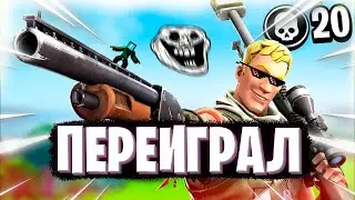 ПЕРЕИГРАЛ САМОГО ТОКСИЧНОГО И ОПАСНОГО ИГРОКА В ФОРТНАЙТ! ТРОЛЛИНГ ШКОЛЬНИКА В FORTNITE!