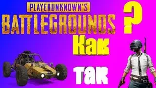 КАК ТАК? - PUBG
