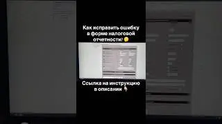 Как исправить ошибку в форме налоговой отчетности? 🤔