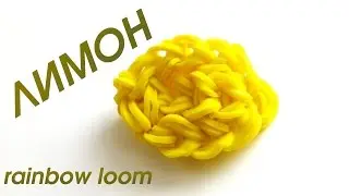 Фигурки из резинок - ЛИМОН | Loom bands charms