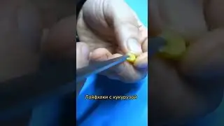 Лайфхаки с кукурузой.