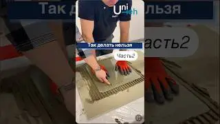 Часть2️⃣ Правильная укладка плитки‼️Мастер-класс для мастеров‼️