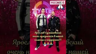 🔥 СРОЧНАЯ НОВОСТЬ!!! 🙏 Только вы можете помочь Я. Сумишевскому!!! ✨ 