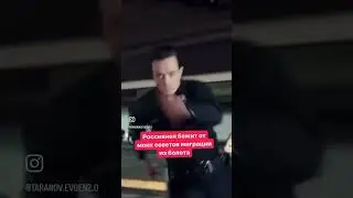 Россиянен бежит от лучшей жизни