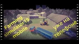 Farming simulator 19 mobile/уже на телефоне/не кликбейт 😱😱😱😱😱😱😱😱😱😱