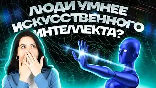 Почему искусственный интеллект не способен заменить людей? | Информатика ЕГЭ 10 класс | Умскул