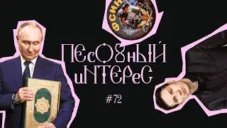 Песочный интерес - 72: Дуров – преступник / Путин поцеловал Коран / Какова причина запрета УПЦ?