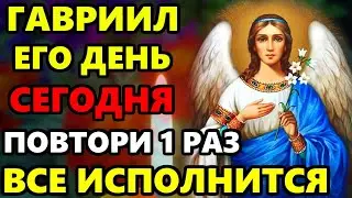 ЕСЛИ ПОПАЛАСЬ ЭТА МОЛИТВА ВСЕ ИСПОЛНИТСЯ! Сильная Молитва Архангелу Гавриилу. Православие