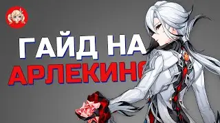 ГАЙД на АРЛЕКИНО | Genshin Impact