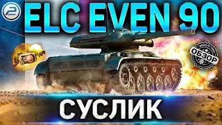 ELC EVEN 90 ОБЗОР ✮ ОБОРУДОВАНИЕ 2.0 и КАК ИГРАТЬ на ELC EVEN 90 в WOT ✮ World of Tanks